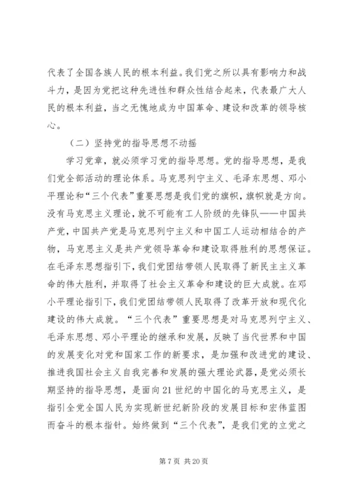 认真学习党章不断提高党员素质.docx