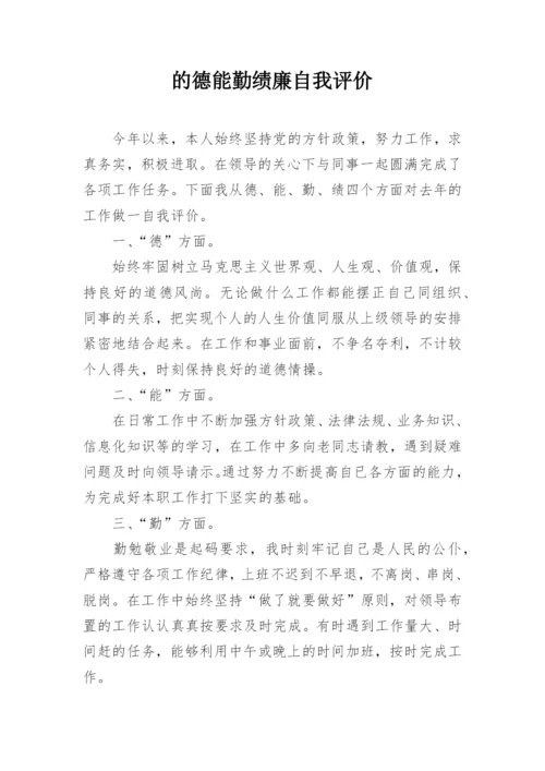 的德能勤绩廉自我评价.docx