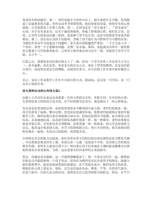 幼儿教师活动的心得体会5篇