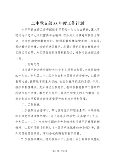 二中党支部某年度工作计划.docx