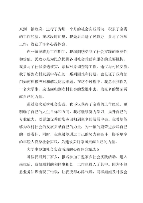 大学生参加社会实践活动的心得体会甄选5章