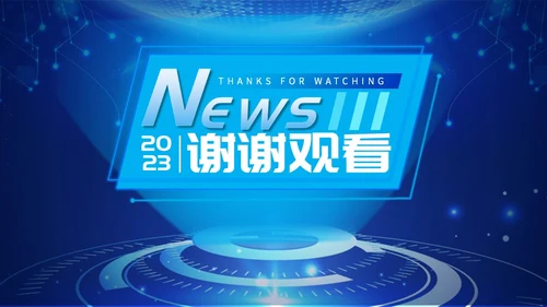 蓝色科技简约商务风新闻播报时事新闻ppt模板