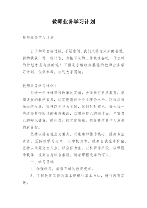 教师业务学习计划_5.docx