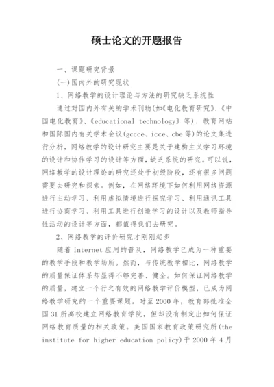 硕士论文的开题报告精编.docx