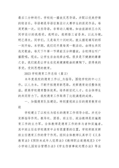 2023学校德育工作总结【精选10篇】.docx