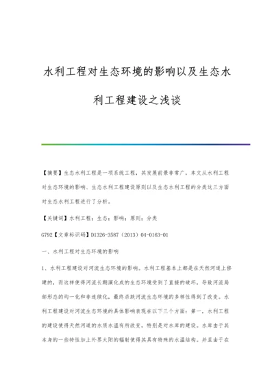 水利工程对生态环境的影响以及生态水利工程建设之浅谈.docx