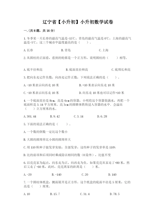 辽宁省【小升初】小升初数学试卷含答案（培优b卷）.docx