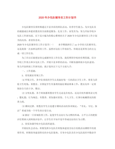 精编之年少先队辅导员工作计划书.docx