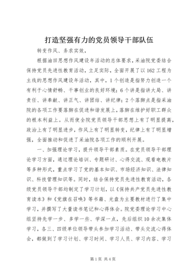 打造坚强有力的党员领导干部队伍 (7).docx