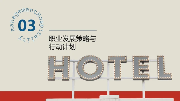 蓝红色复古风酒店管理专业职业规划PPT模板