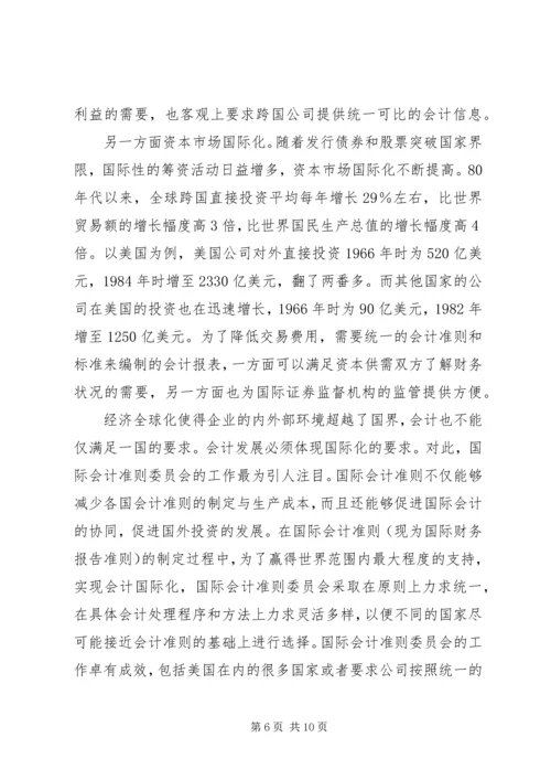 会计发展：国家化与国际化.docx