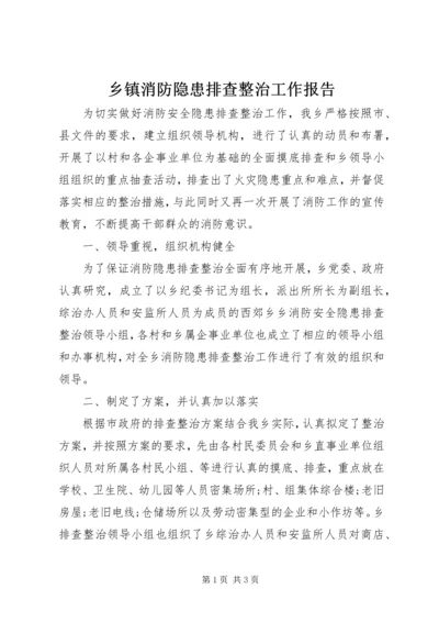 乡镇消防隐患排查整治工作报告.docx