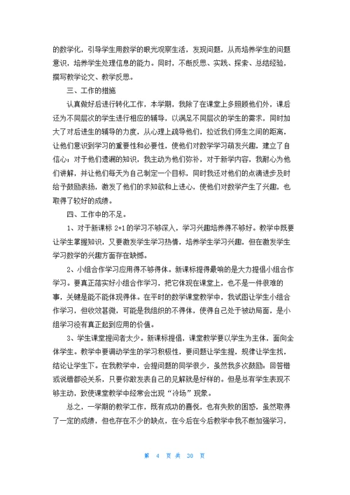 六年级数学上册教学工作总结