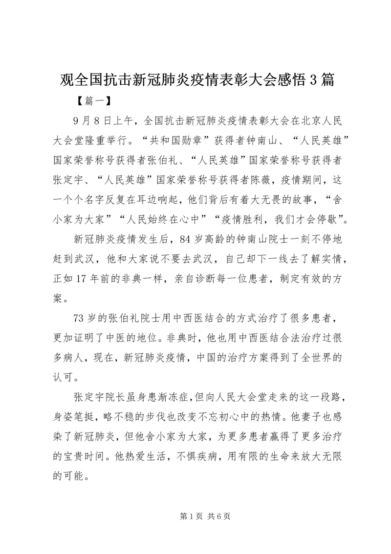 观全国抗击新冠肺炎疫情表彰大会感悟3篇.docx