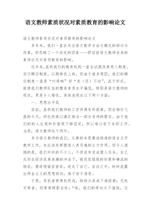 语文教师素质状况对素质教育的影响论文.docx