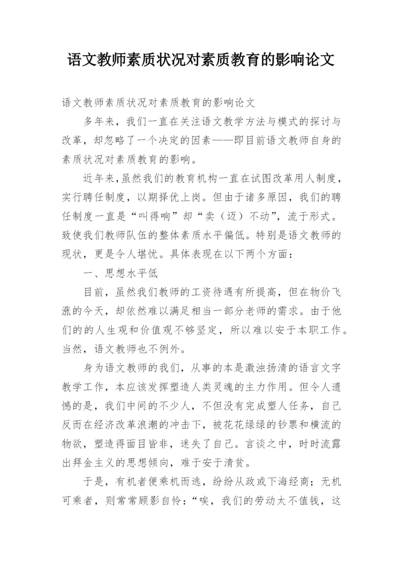 语文教师素质状况对素质教育的影响论文.docx