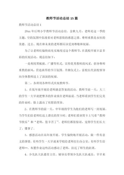 教师节活动总结15篇.docx