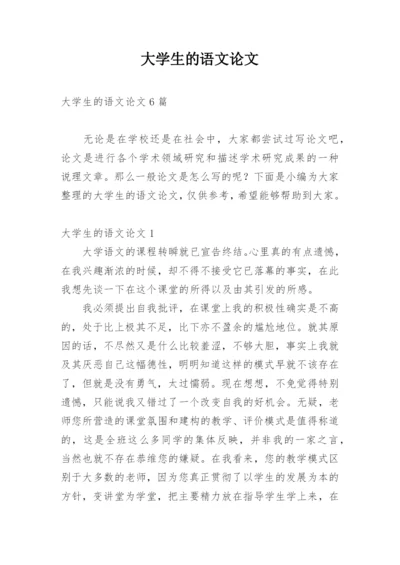 大学生的语文论文.docx