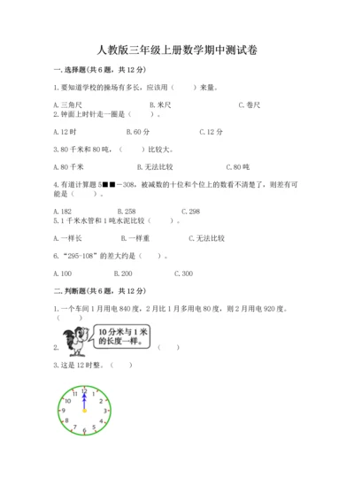 人教版三年级上册数学期中测试卷审定版.docx