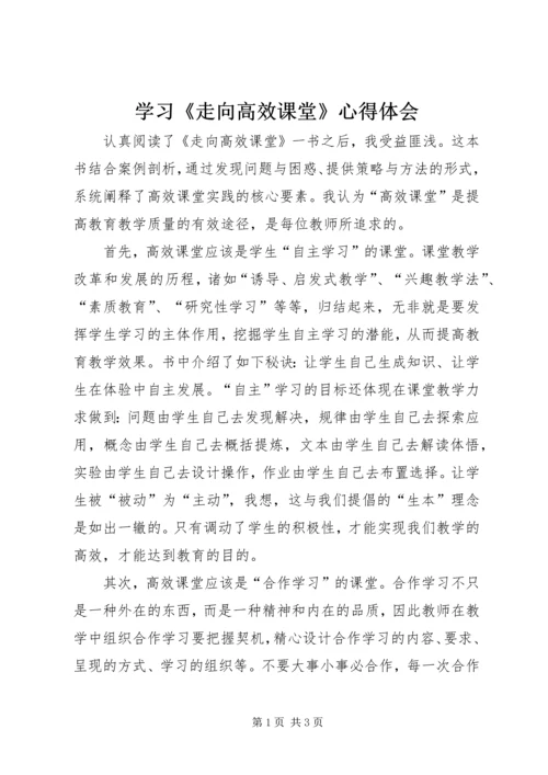 学习《走向高效课堂》心得体会 (2).docx