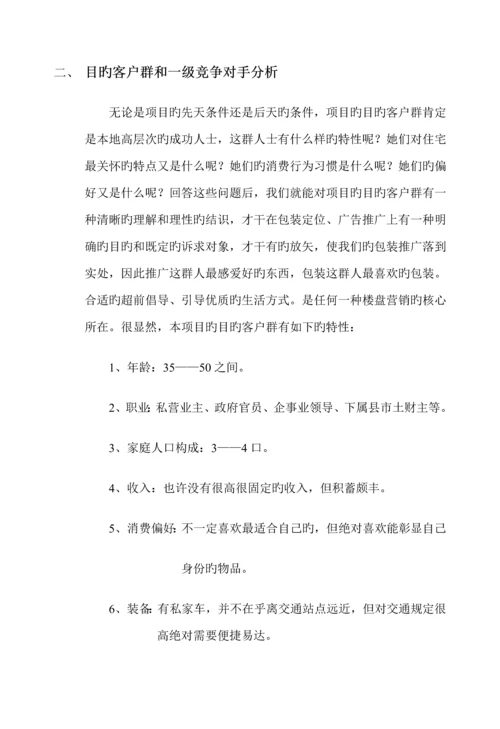 房地产营销推广专题方案.docx