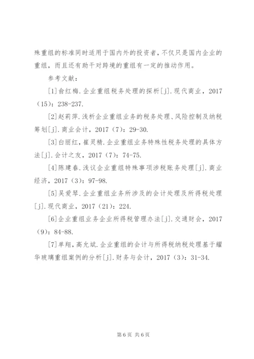 最新企业重组中的税务处理策略.docx