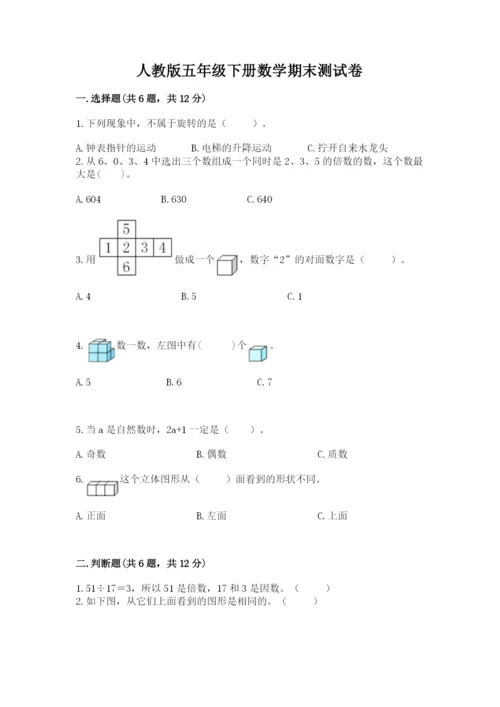 人教版五年级下册数学期末测试卷及答案（基础+提升）.docx