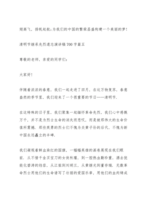 清明节继承先烈遗志演讲稿700字.docx