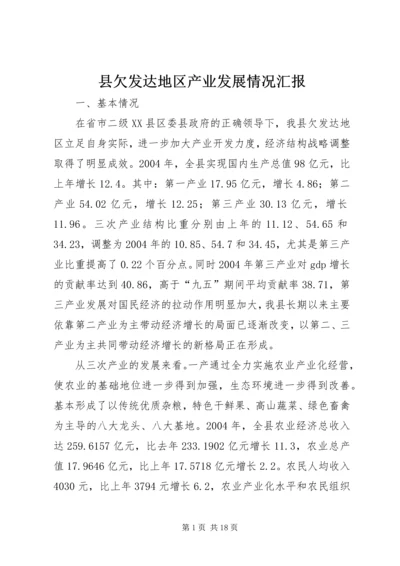 县欠发达地区产业发展情况汇报 (2).docx