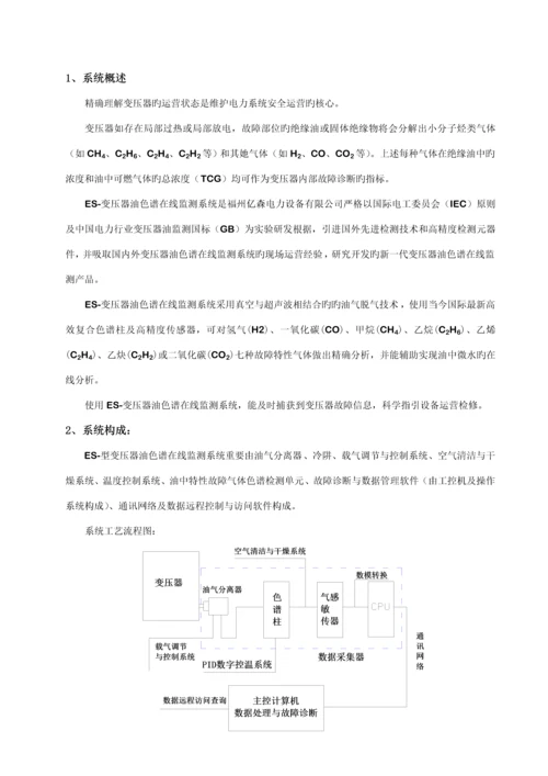 变压器油色谱在线监测系统专项说明书.docx