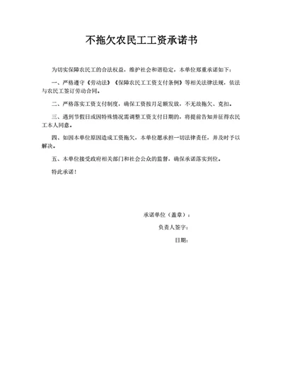 不拖欠农民工工资承诺书