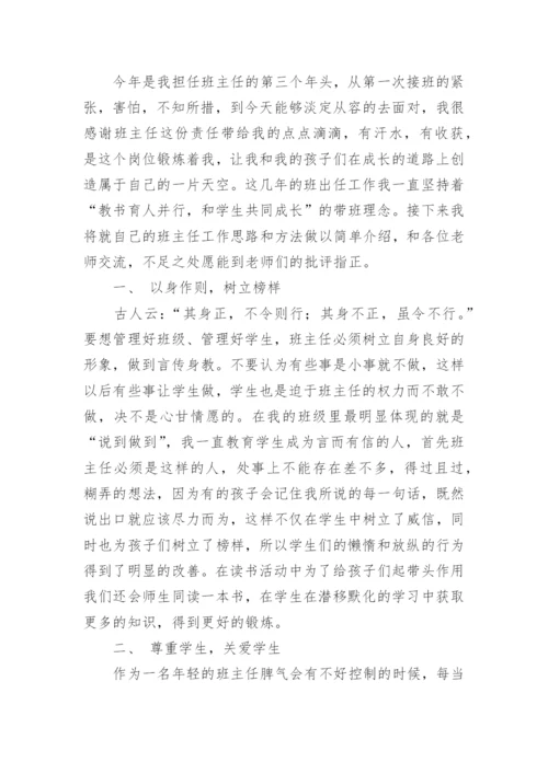 优秀班主任带班方略演讲1.docx
