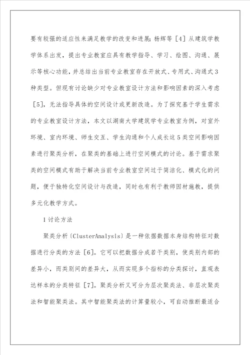 建筑学专业学习空间模式分析