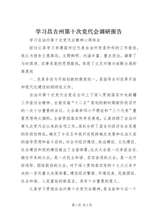 学习昌吉州第十次党代会调研报告 (4).docx