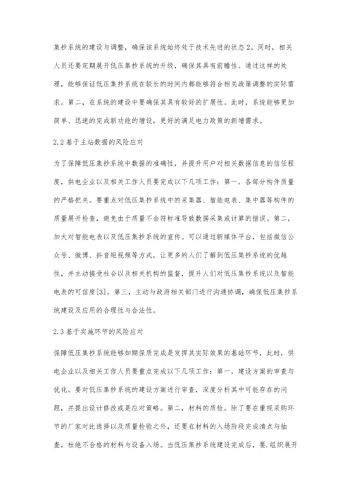 低压集抄系统建设的风险分析及控制策略探究.docx