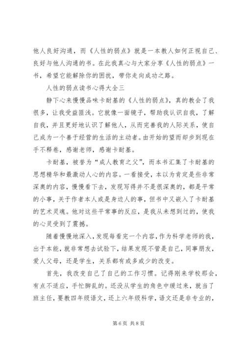 人性的弱点读书心得多篇.docx