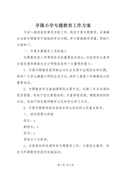 亭隆小学专题教育工作方案.docx