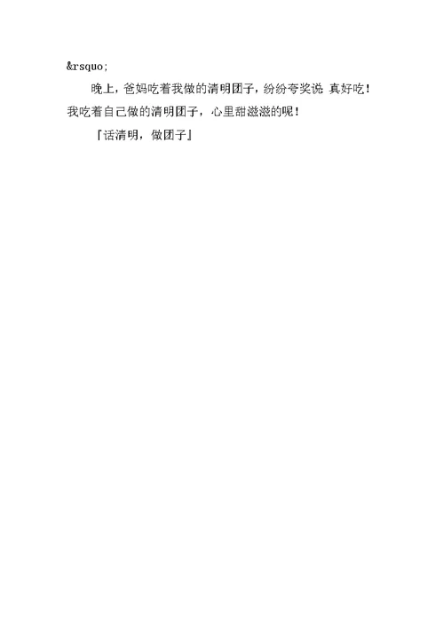 话清明做团子作文500字