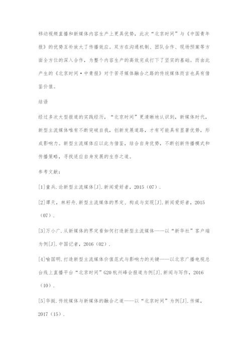 互联网+时代新型主流媒体的创新传播策略.docx