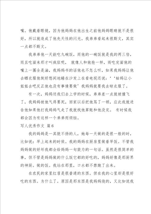 写人优秀作文汇编十篇