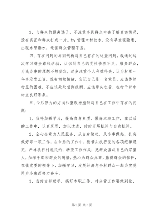 村党委员群众路线个人对照检查材料.docx