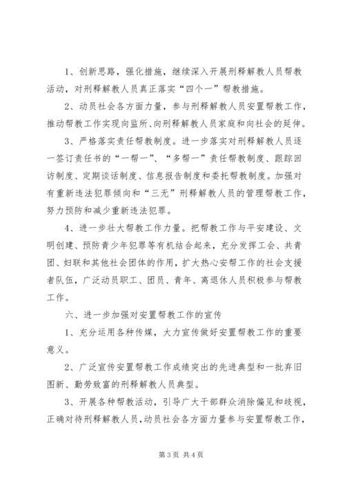 解教人员安置实施方案.docx