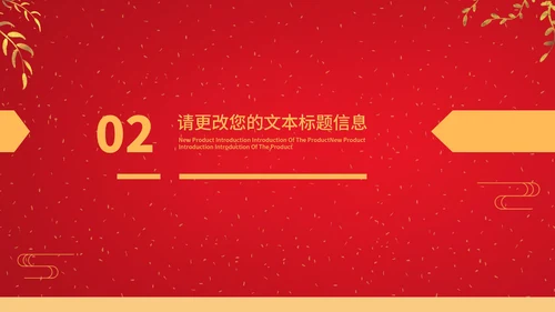 红色中国风鎏金中国结元旦节日庆典PPT模板
