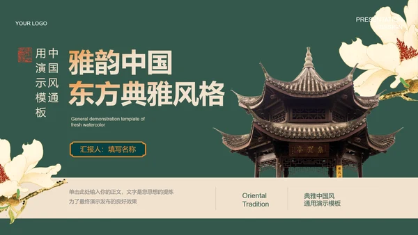 绿色中国风通用PPT演示模板