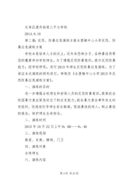 防暴反恐应急演练活动方案.docx