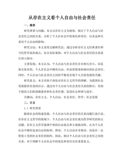 从存在主义看个人自由与社会责任