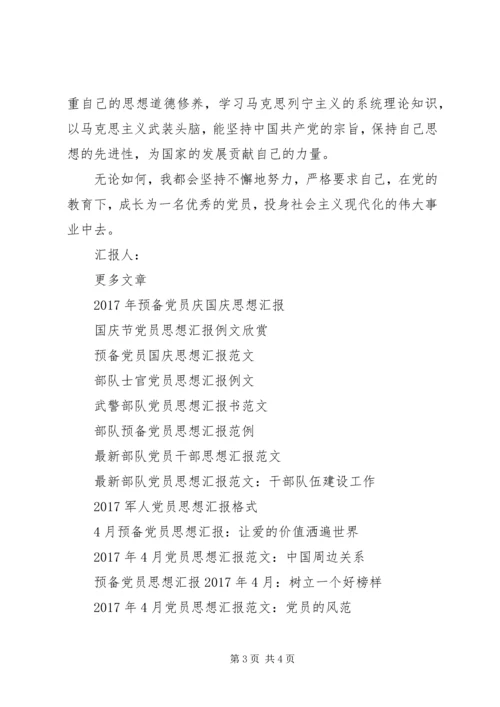 思想汇报格式范文：坚定党员应有的信念.docx
