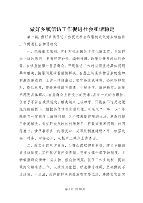 做好乡镇信访工作促进社会和谐稳定.docx