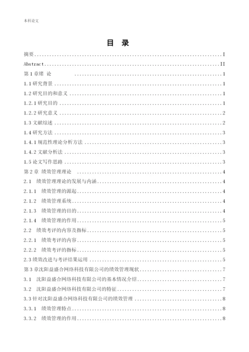 166030237论文 赵英男——沈阳益盛合网络科技有限公司绩效管理的现状及改善措施3.docx
