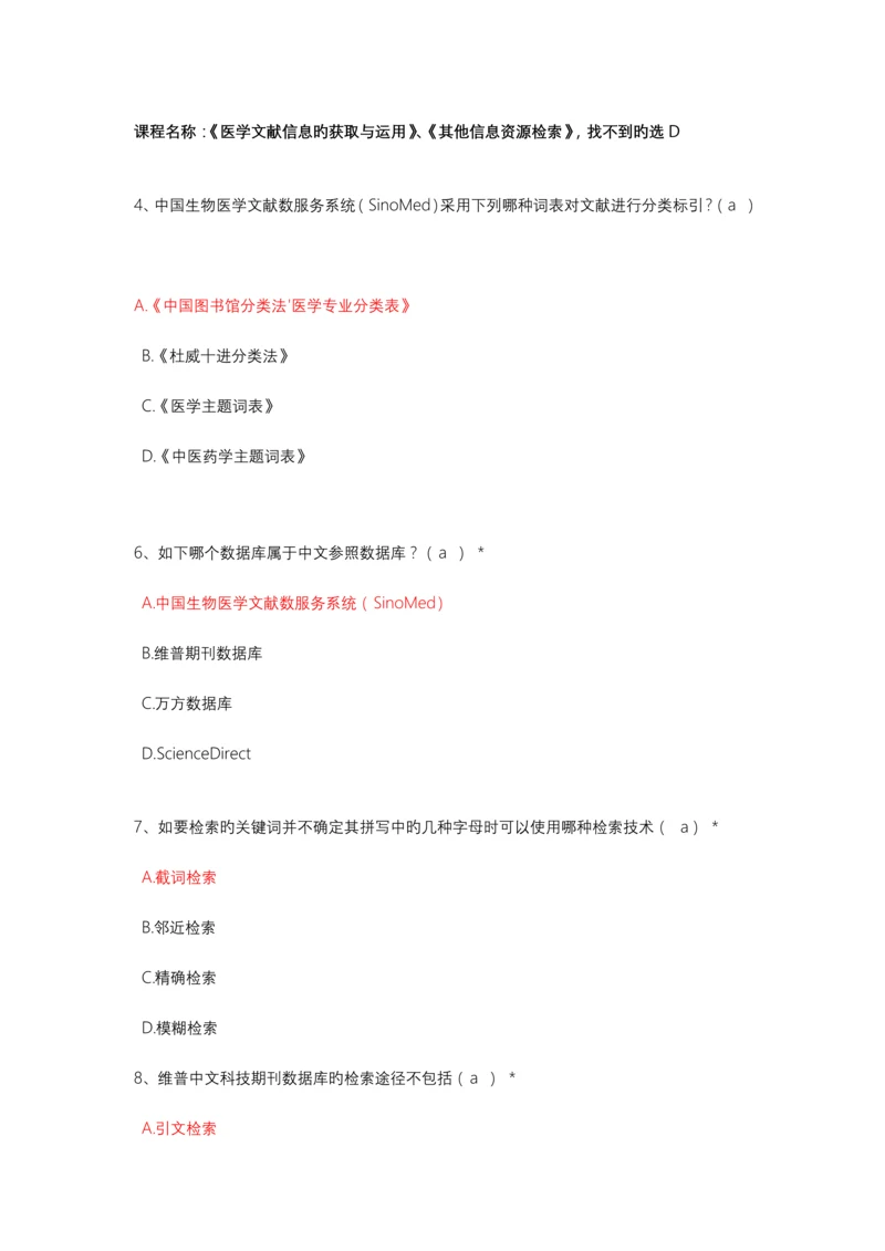 2023年住院医师课程医学文献信息的获取与利用、其他信息资源检索答案.docx